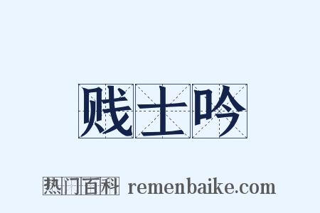 贱士吟是什么意思的图片